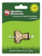 Штуцер для шланга QUATTRO ELEMENTI внутр. резьба 3/4" - БРС папа, латунь 